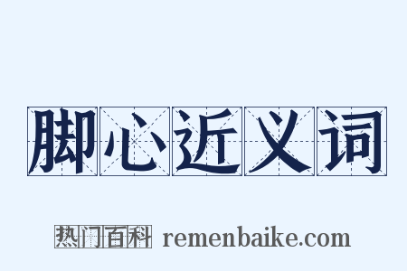 脚心近义词是什么意思的图片